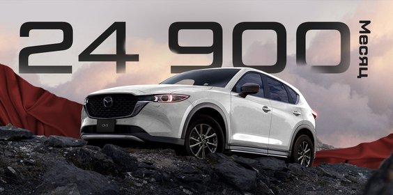 Новая Mazda СХ-5 за 24 900 руб в месяц